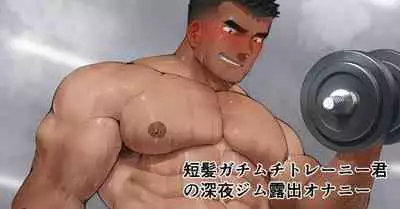 [宏き(Hiroki)] Late-Night Gym Exposed Masturbation of a Short-Haired, Stouty Trainee | 短髪ガチムチトレーニーくんの深夜ジム露出オナニー