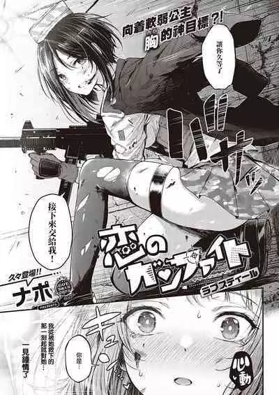 Koi no Gunfight Love Steal | 恋爱枪战 横刀夺爱
