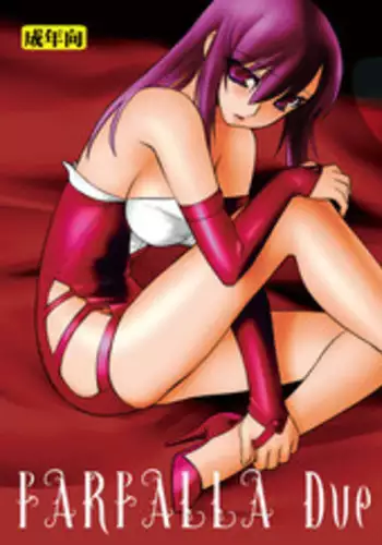 (C87) [Ruu Kikaku (Ruuen Rouga)] FARFALLA Soushuuhen