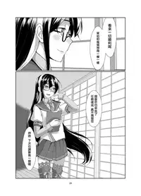[face to face (ryoattoryo)] Lebe to Daily Ninmu (Kantai Collection -KanColle-) [Chinese] [AX個人漢化] [Digital]
