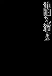 (COMIC1☆11) [Kinokonomi (konomi)] Okita-san Shitataru 2 (Fate/Grand Order) [Chinese] [CE家族社]