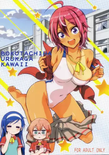Bokutachi Hokentaiikuchuu