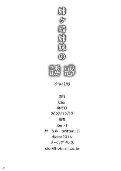 [Cior (Ken-1)] Anegasaki Shimai no Yuuwaku C-ori03 [Chinese] [不咕鸟汉化组] [Digital]