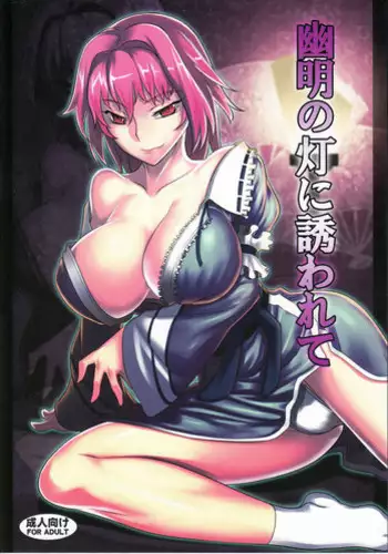 (Reitaisai 12) [Avion Village (Johnny)] Shigyaku Gensoukyou -Saigyouji Yuyuko- (Touhou Project) [English] [CGrascal]