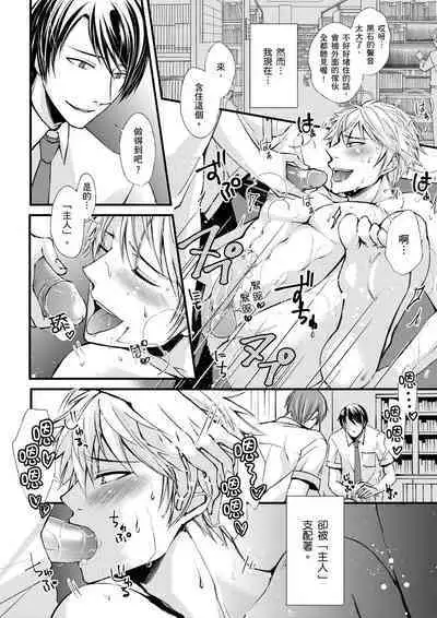 [Inainaka] Shihai sareru no ga Ore no Sei ~Iki kuruu you ni Shitsukerateta Karada~ | 調教遠比想像中更舒服～在他們的調教之下身體止不住高潮～ Ch. 1-13 [Chinese] [Decensored] [Digital]