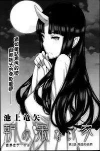 [Ikegami Tatsuya] Asa no Konai Ie [Chinese] [ゆおJ]