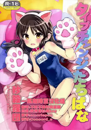 (C92) [Byousatsu Tanukidan (Saeki Tatsuya)] Type Change Tachibana (THE IDOLM@STER CINDERELLA GIRLS)