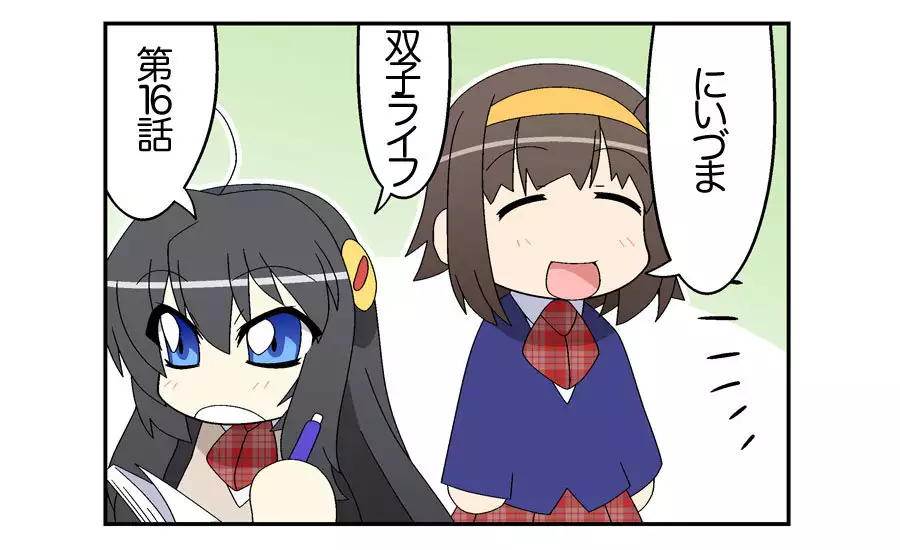 にいづま双子ライフ 第 1~17 話