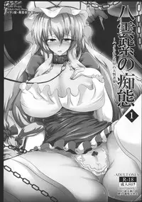 (Kouroumu 7) [Italiya, Kurosumi Yakousho] Yagumo Yukari no Chitai 1 (Touhou Project)