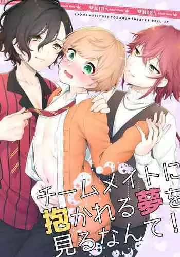 Teammate ni Dakareru Yume o Miru Nante!