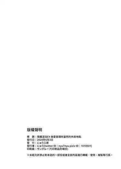 Kakushi Konyoku EX Sex Atarimae no Cheat Spot | 隱藏混浴EX 做愛是理所當然的外掛地點