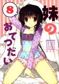 (C91) [Takanaedoko (Takanae Kyourin)] Imouto no Otetsudai 8 [Chinese] [蝉時雨个人汉化]