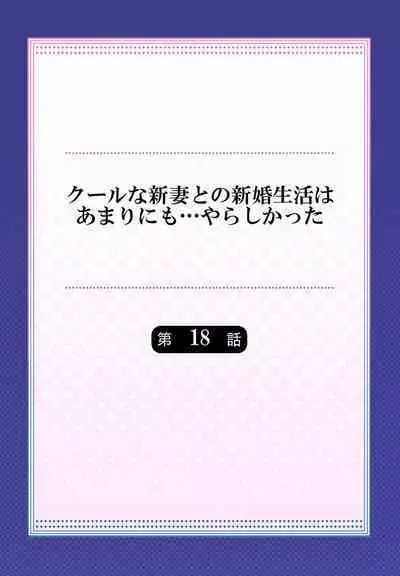Cool na Niizuma to no Shinkon Seikatsu wa Amari ni mo... Yarashikatta 01-24