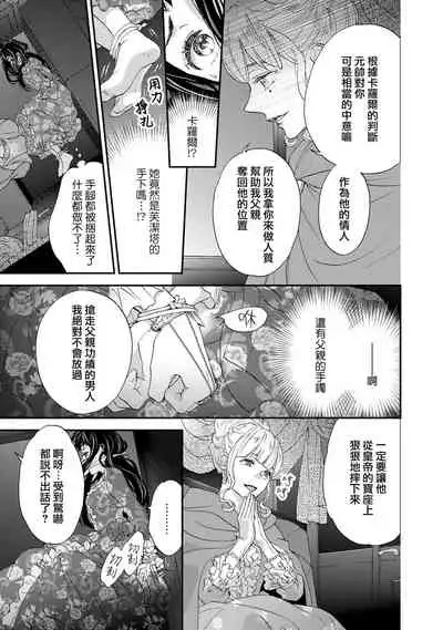 [Adumi Yuu kisaragi] Gensui kōtei no okiniiri ~ botsuraku reijō wa kakowa re dekiai ni honrō sa retemasu ~ | 元帥皇帝的心頭至寵~沒落大小姐被溺愛包圍任由擺佈~ [Chinese] [莉赛特汉化组]