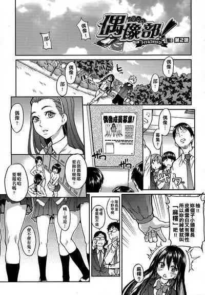 [Shiwasu no Okina] Aibuka! (Kari) | 偶像部!（暫） [Chinese]