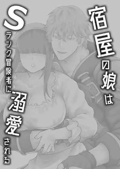 [Slime Milk (Giga)] Yadoya no Musume wa S-Rank Boukensha ni Dekiai Sareru | The Innkeeper's Daughter That Was Doted On By The S-Rank Adventurer [English] [Mr_Person]