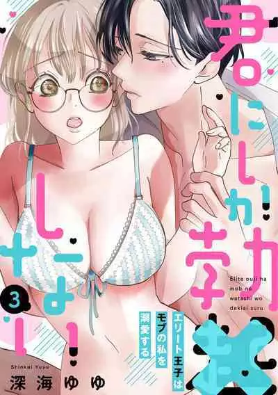 [Shinkai Yuyu] Kimi ni shika Bokki shinai Elite Ouji wa Mob no Watashi o Dekiai suru~01-06| 只能对你勃起×身为路人的我被优秀的王子溺爱着 ~01-06[Chinese]