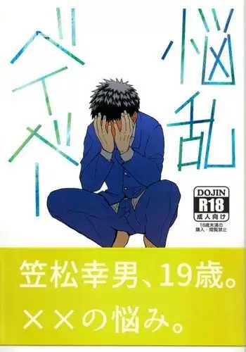 悩乱ベイベー