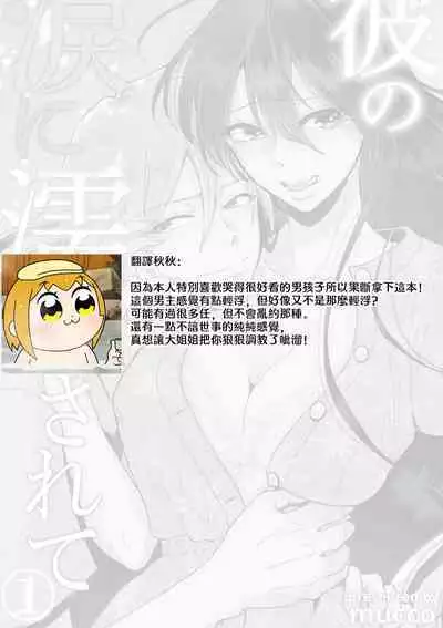 [Mucco] Kare no Namida ni Nurasarete Nana-san wa Mesomeso Danshi ni Osowaretai! | 败在他的眼泪攻势下 奈奈大小姐想被哭唧唧的男子推倒！ 1-9 end [Chinese] [莉赛特汉化组]