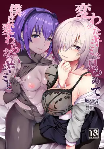 [Time-Leap (Aoiro Ichigou)] Kawatta Kimi o Mitsumete Boku wa Kawaranai Kimi to (Fate/Grand Order) [Chinese] [??????] [Digital]