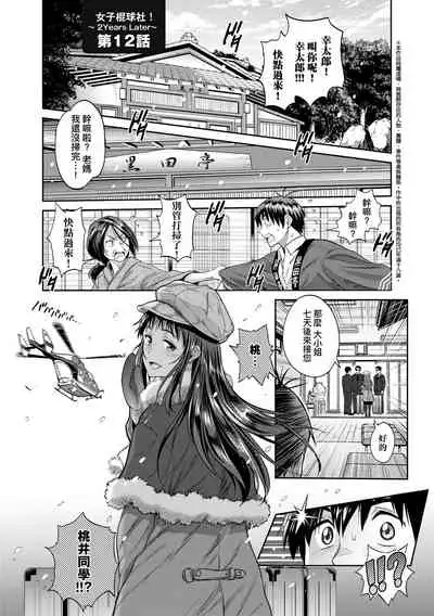 [DISTANCE] Joshi Luck! ~2 Years Later~ 3 | 女子棍球社! ～2 Years Later～3 [Chinese] [Digital]