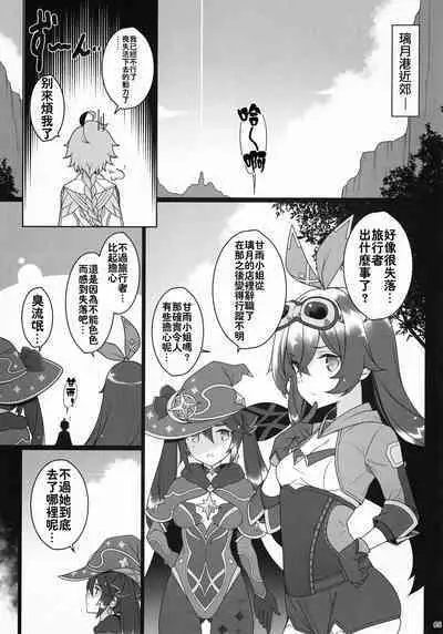 (C101) [Yuusha-sama Go-ikkou (Nemigi Tsukasa)] Gokuraku Kikou San (Genshin Impact) [Chinese] [颠佬旅者汉化组]