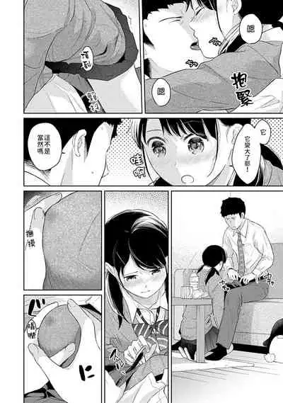 1LDK+JK Ikinari Doukyo? Micchaku!? Hatsu Ecchi!!? | 1LDK+JK 突然間展開同居？ 極度貼近！？初體驗！？ Ch. 18-32