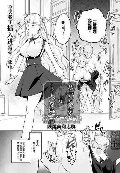 [Asaomi Shimura] Hananojou-ka wa 3-nin Kazoku | 花乃条家是3人家庭 (COMIC Anthurium 2023-07) [Chinese] [逃亡者×真不可视汉化组] [Digital]