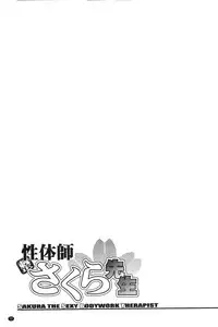 [Sagami Yoshitsune] Seitaishi Sakura-sensei | 整性體師小櫻師傅 [Chinese]