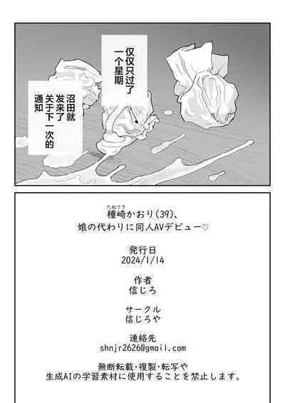 [Shinjiroya (Shinjiro)] Tanesaki Kaori (39), Musume no Kawari ni Doujin AV Debut | 种崎佳织(39岁)代替女儿同人AV出道 [Chinese] [葱鱼个人汉化]
