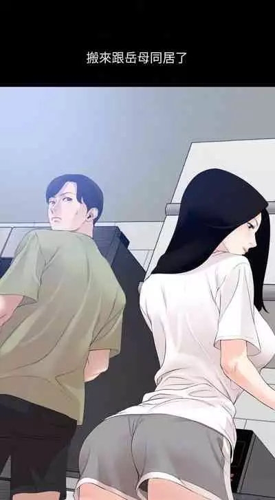 【周一连载】与岳母同屋（作者: 橘皮&黑嘿嘿） 第1~34话