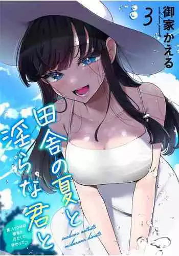 [Ouchi Kaeru] Inaka no Natsu to Midarana Kimi to ~ Natsu, Itsuka no Kanojo to Asedaku de Majiwatte ~ 3