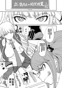 (C85) [Majimadou (Matou)] Enoshima Sensei no Chou Zetsubouteki Zecchou Jugyou (Danganronpa) [Chinese] [沒有漢化]