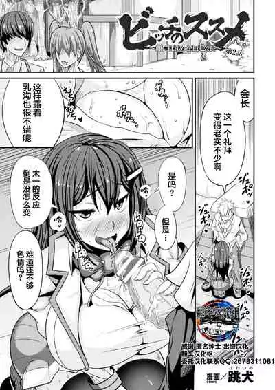[Haneinu] Bitch no Susume ~Mesu ni Mezameru Seitokaichou~ Ch. 2 (Haiboku Otome Ecstasy Vol. 18) [Chinese] [翻车汉化组] [Digital]