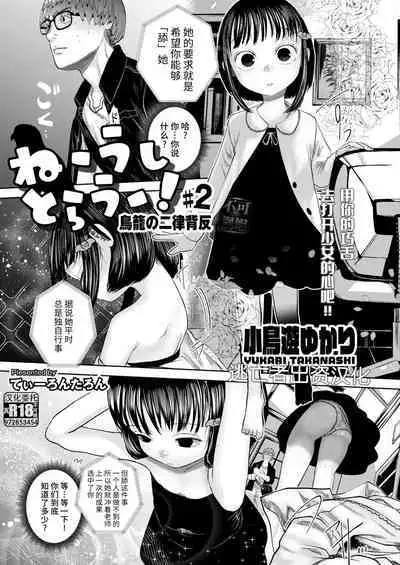 [Tearontaron] Ne- Ushi Tora U- #1-2 [Chinese] [逃亡者×真不可视汉化组] [Digital]