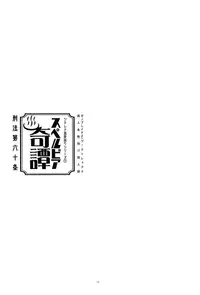 [Article 60 of Criminal Code (Shuhan)] Jikureko Onsen Tour Series 1 [Superbia Kidan] (Xenoblade Chronicles 2)