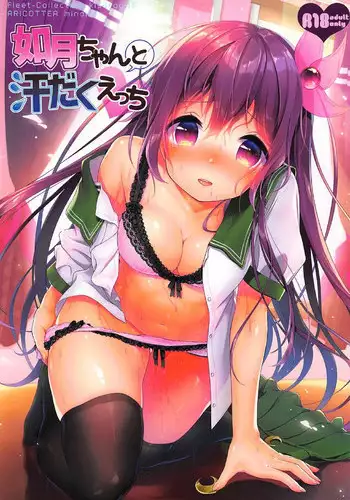 (C92) [APRICOTTEA (Minami)] Kisaragi-chan to Asedaku Ecchi (Kantai Collection -KanColle-) [Chinese] [脸肿汉化组]