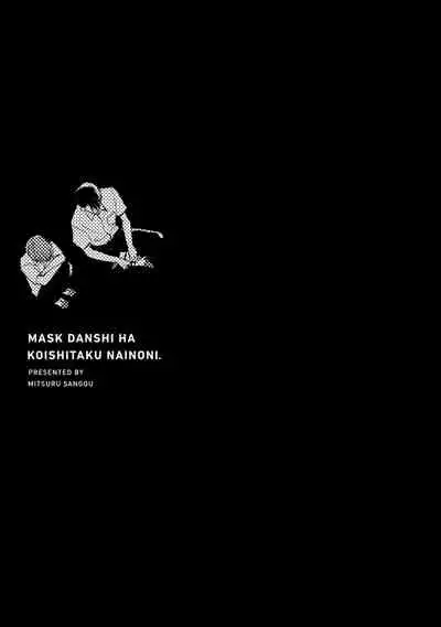 [Sango Mitsuru] Mask Danshi wa Koishitakunai no ni | 口罩男子明明不想谈恋爱 Ch. 1-10+番外 完结 [Chinese] [拾荒者汉化组] [Digital]