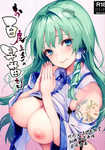(C94) [Anmitsuyomogitei (Michiking)] Ohyakudo Jouzu no Sanae-san (Touhou Project) [Chinese] [屏幕髒了漢化組]