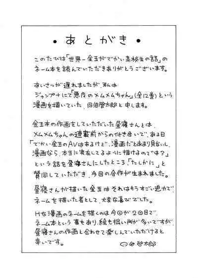 [Hiruneya-san (Hirune, Yotsuya Keitaro)] Sekaiichi Kintama ga Dekai Koukousei no Hanashi [Digital]