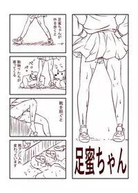 [カラアゲという名の犬] 足蜜ちゃん