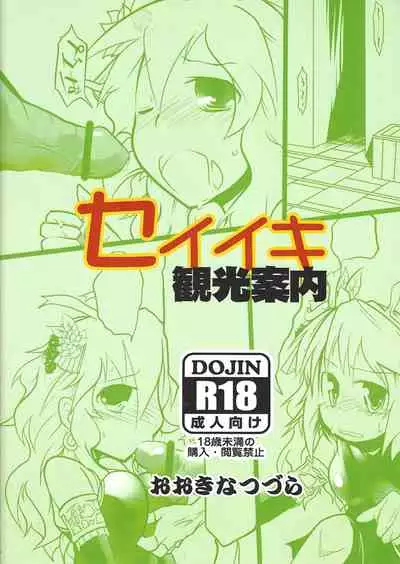 Seiiki Kankou Annai