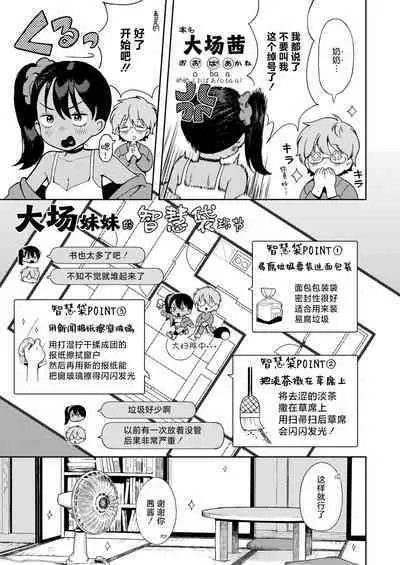 Sewayaki♥ Mesugaki Obaa chan | 热心体贴♥ 小丫头大场妹妹