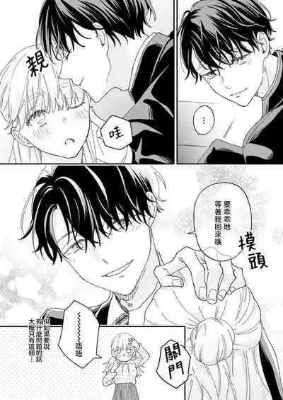 [Shirofukurou] Mishiranu Koibito no Omokute Amai Wana ~Shuuchaku-kei Danshi to no Dekiai Seikatsu~ | 陌生恋人沉重而甜蜜的陷阱～与执着系男子的溺爱生活～ 1-3 [Chinese]