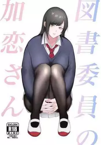 [Ikinariya (Ikinari)] Tosho Iin no Karen-san