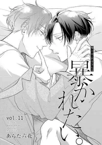 [Arata Licca] Oni Joushi Gokudera-san wa Abakaretai. | 魔鬼上司·狱寺先生想暴露 Ch. 7-11+加笔 [Chinese] [Digital]