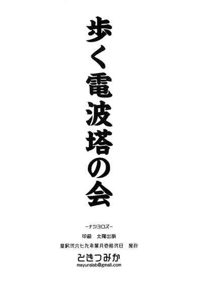 [Aruku Denpatou no Kai (Tokitsu Mika)] Natsu Yorozu (Fate/Grand Order, Dumbbell Nan Kilo Moteru?) [Digital]