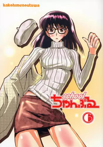 (CR35) [KAKOHIMENOUTUWA (Yuumazume)] School Champloo 4 (School Rumble)