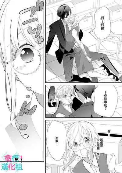 [Shinkai Yuyu] Kimi ni shika Bokki shinai Elite Ouji wa Mob no Watashi o Dekiai suru~01-08| 只能对你勃起×身为路人的我被优秀的王子溺爱着 ~01-08[Chinese]