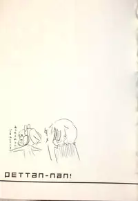 (C84) [grand-nauts (広瀬まどか)] pettantan! (hinabita♪)